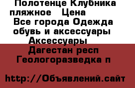 Полотенце Клубника пляжное › Цена ­ 1 200 - Все города Одежда, обувь и аксессуары » Аксессуары   . Дагестан респ.,Геологоразведка п.